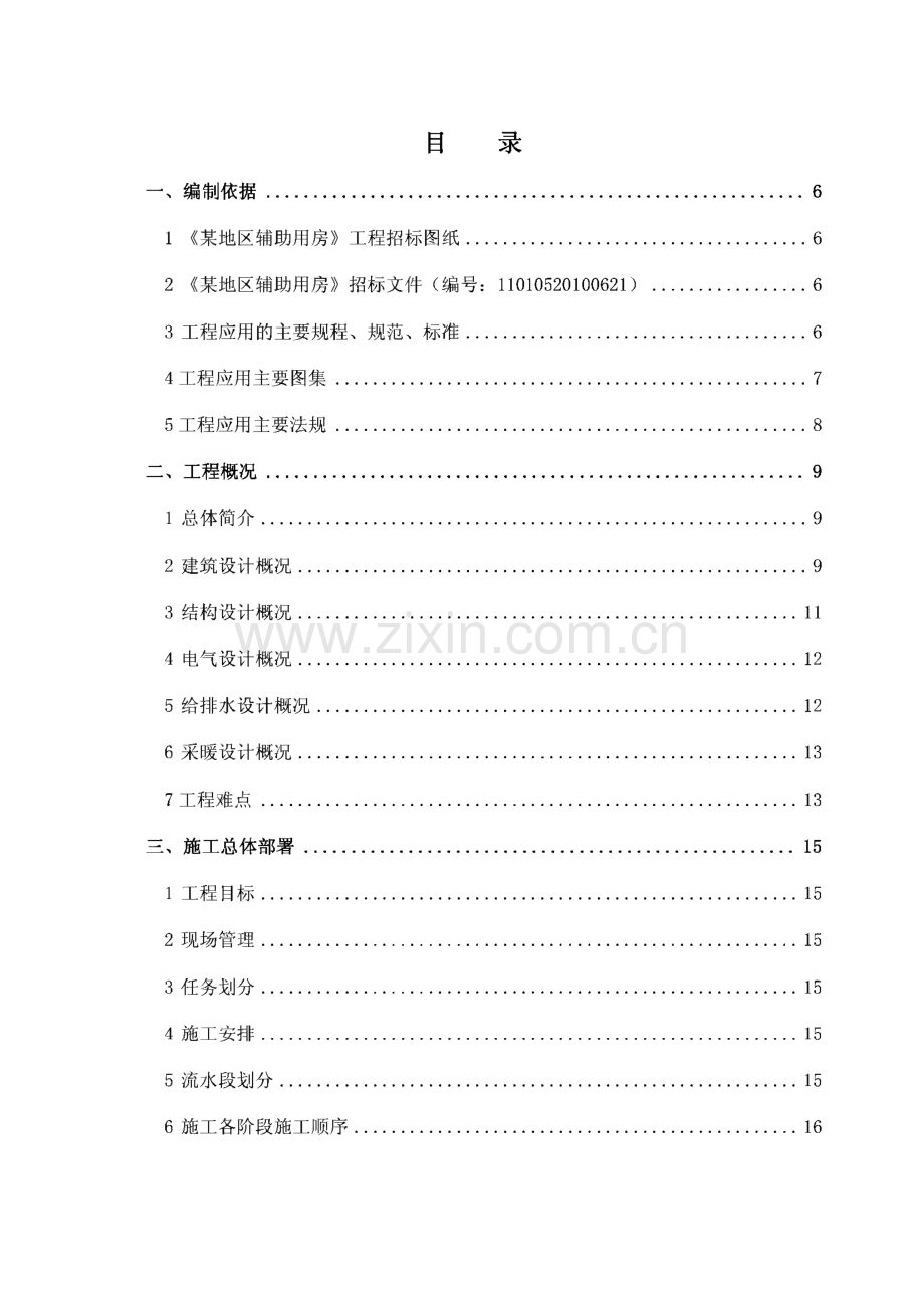 《某地区辅助用房》工程-投标施工组织设计.pdf_第1页