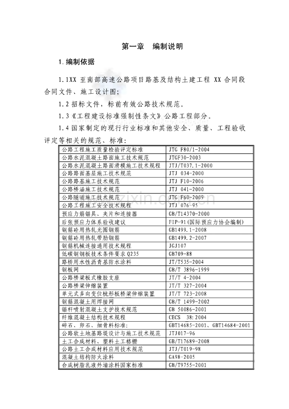 XX至南部高速公路项目路基及结构土建工程施工组织设计.pdf_第1页