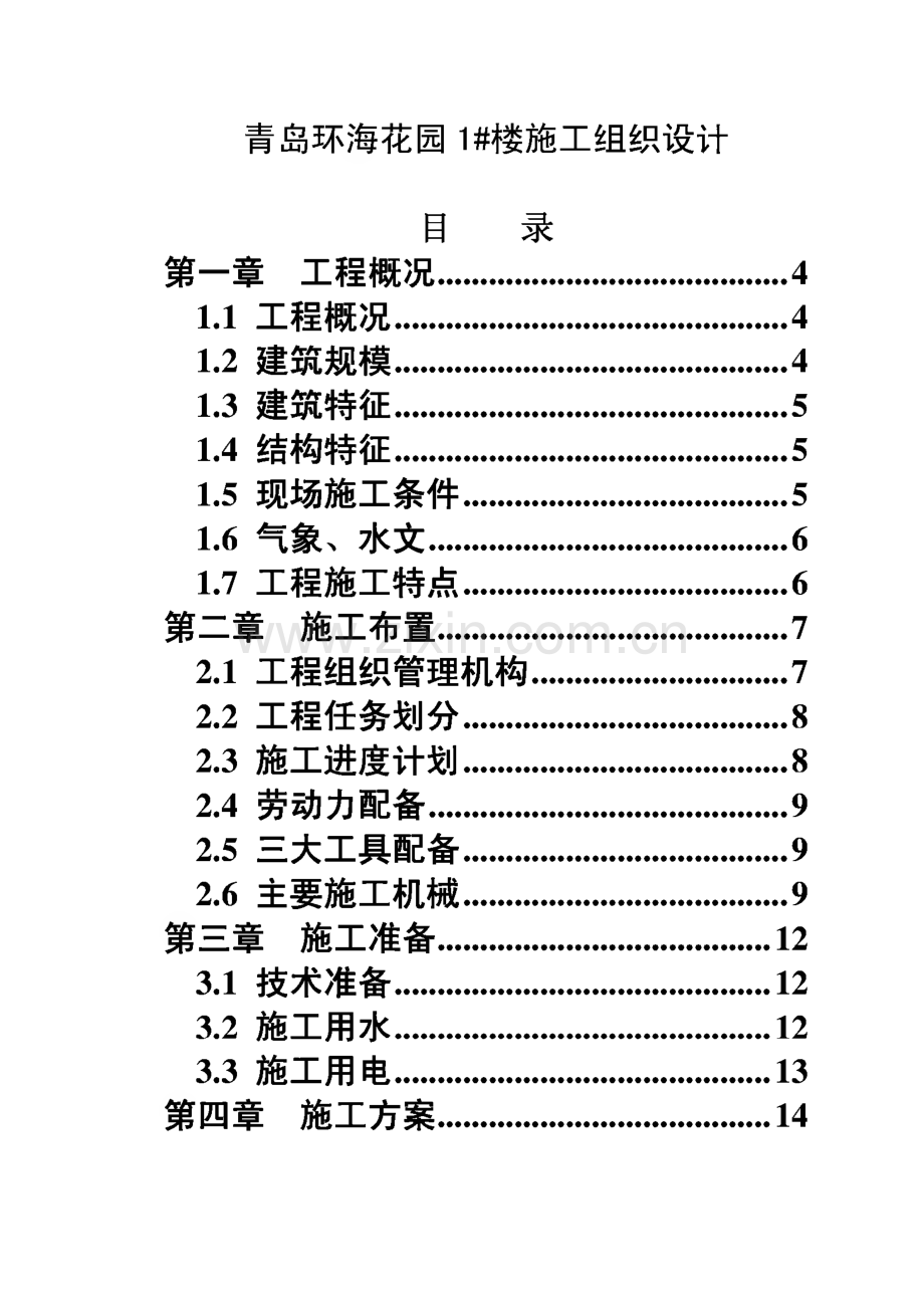 青岛环海花园1#楼施工组织设计.pdf_第1页