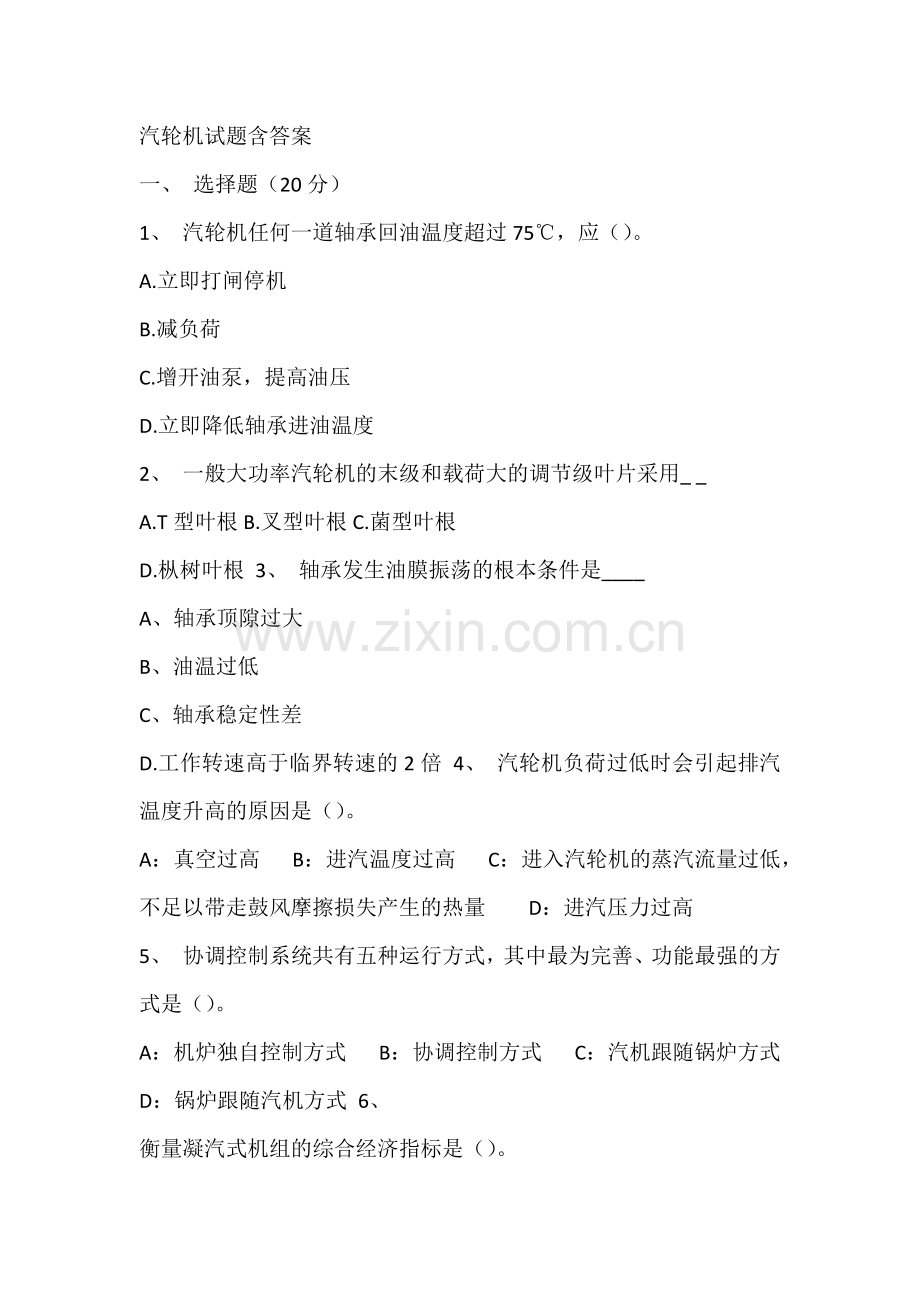 汽轮机试题含答案.docx_第1页