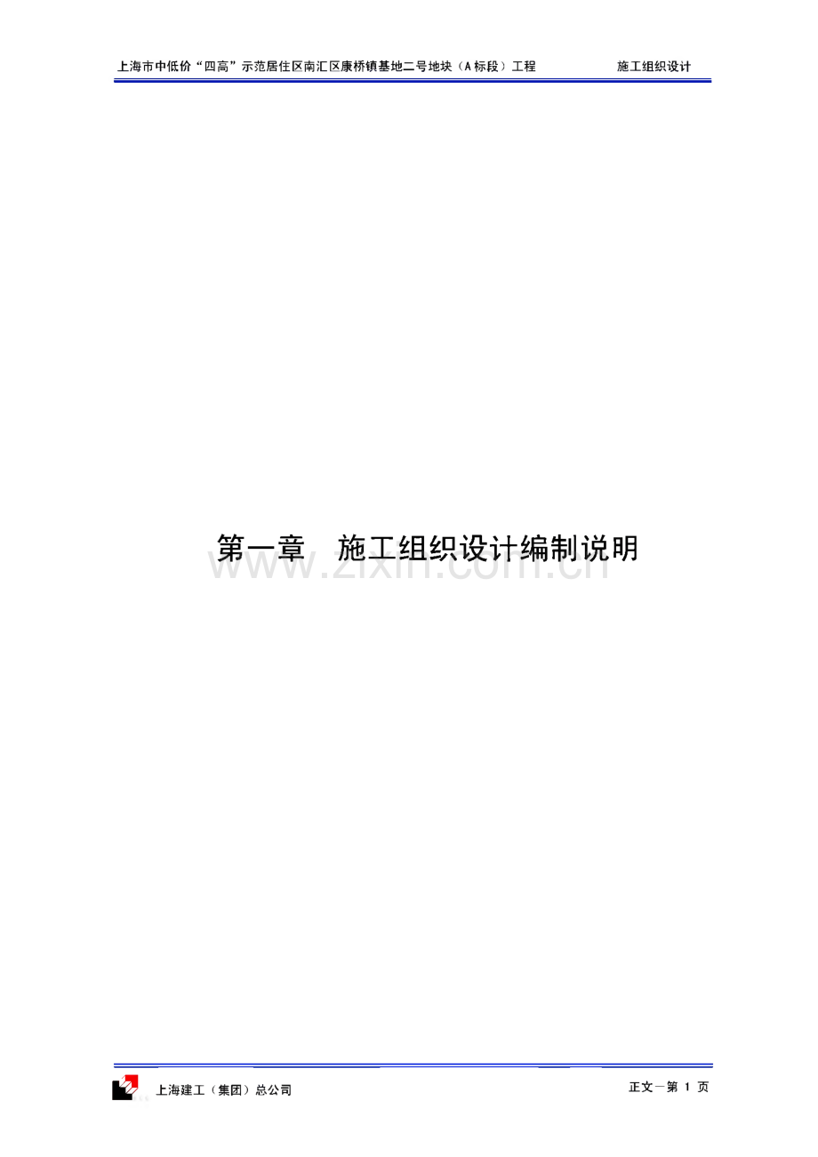 上海市中低价“四高”示范居住区南汇区康桥镇基地二号地块（A标段）工程 施工组织设计.pdf_第1页