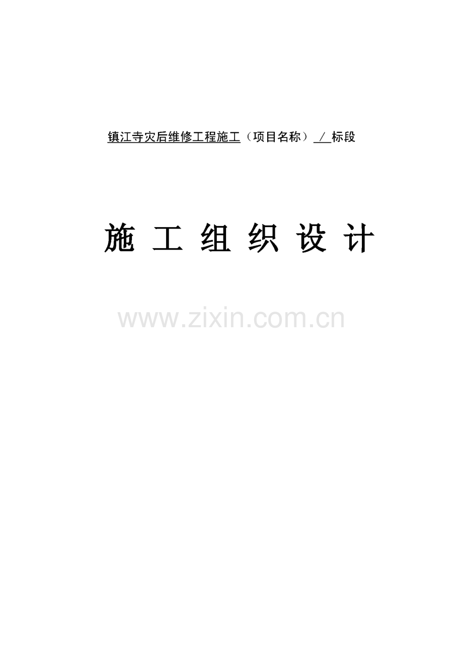 镇江寺灾后维修工程施工组织设计.pdf_第1页