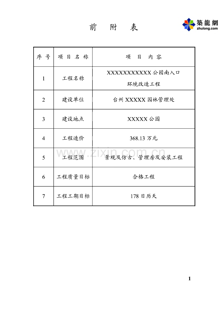 某公园南入口环境改造工程投标用施工组织设计方案.pdf_第1页