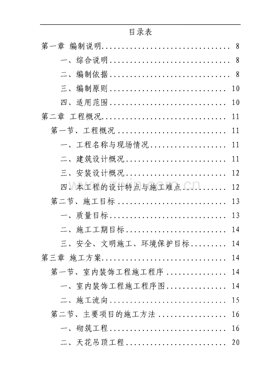 西安市某办公搂旧楼改造装饰工程施工组织设计.pdf_第1页