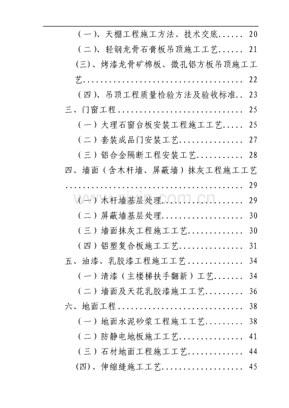 西安市某办公搂旧楼改造装饰工程施工组织设计.pdf_第2页