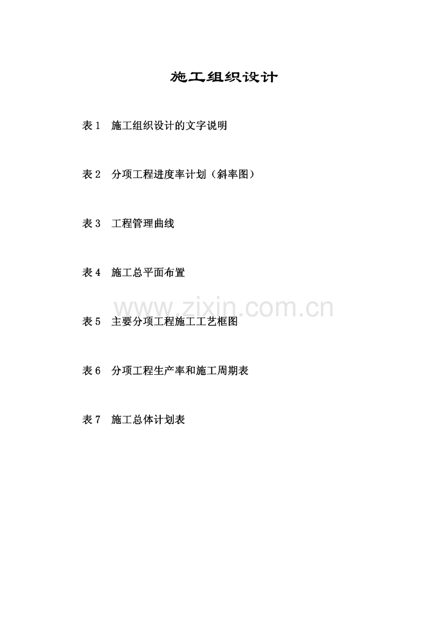 高速公路立交工程-施工组织设计方案.pdf_第1页