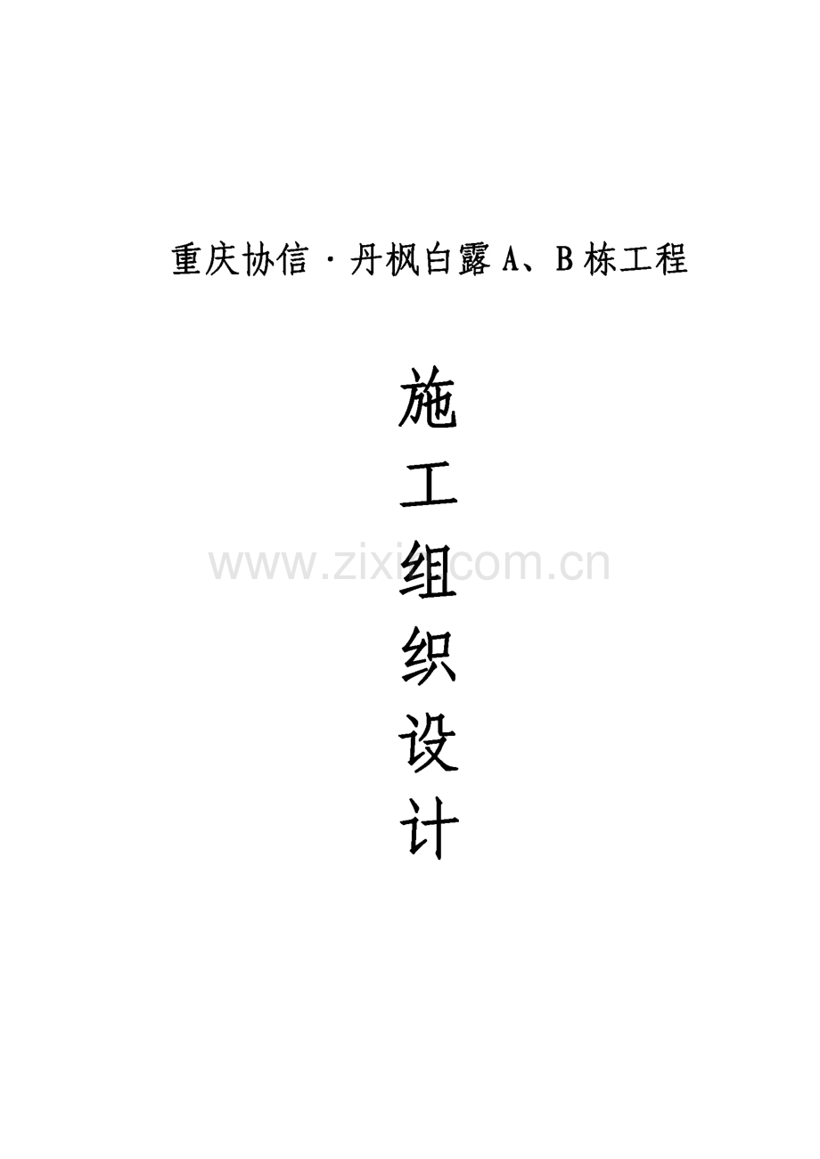 协信丹枫AB栋工程施工组织设计.pdf_第1页