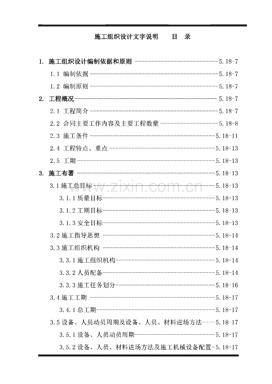 XX河柳洪水电站引水隧洞工程二标施工组织设计.pdf_第2页