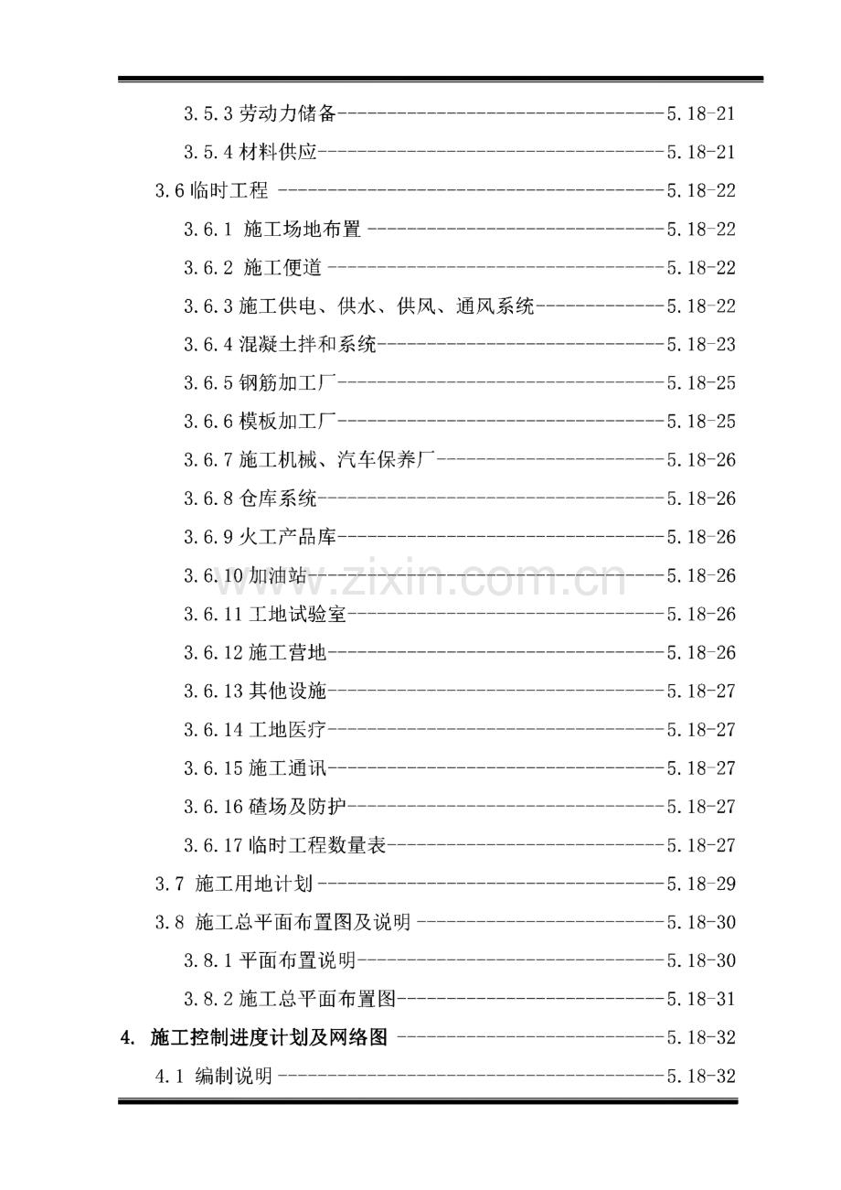 XX河柳洪水电站引水隧洞工程二标施工组织设计.pdf_第3页