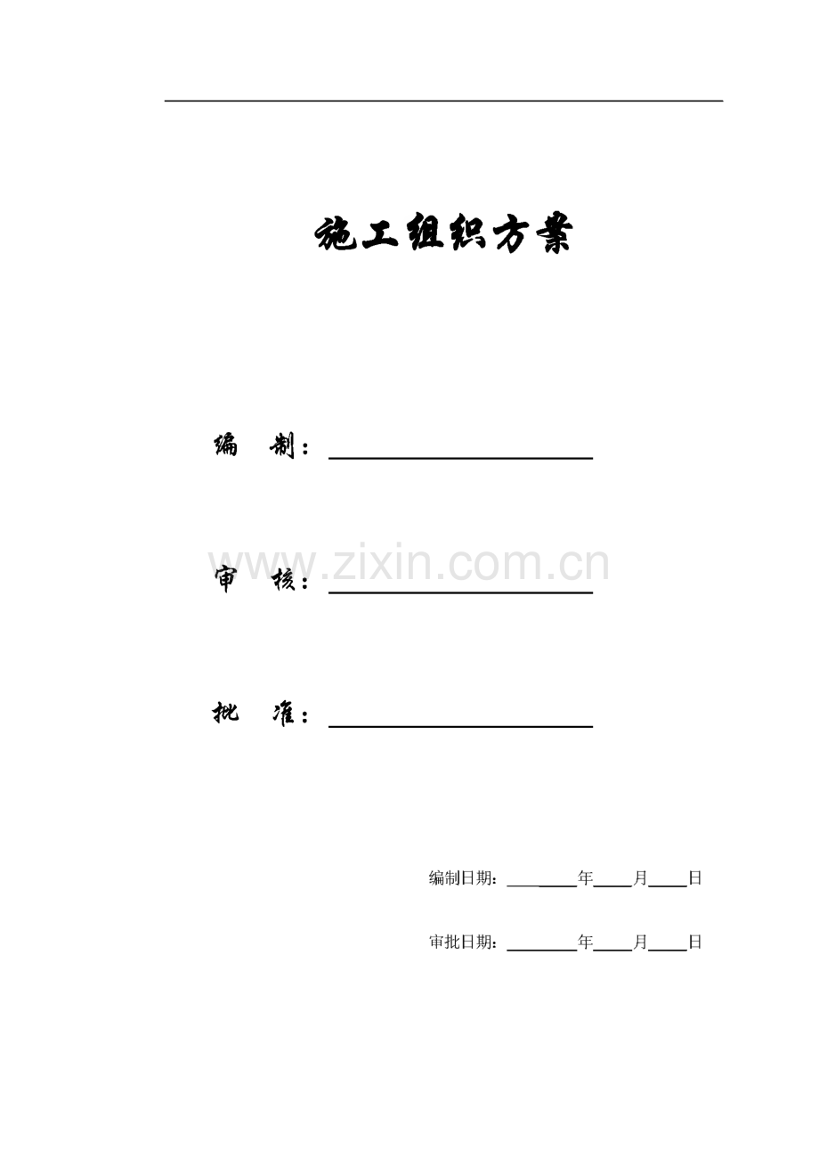 辽宁某办公楼工程施工组织设计.pdf_第1页