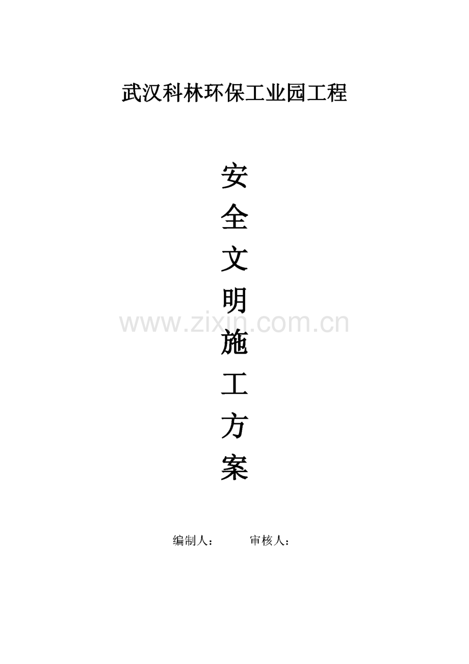 武汉科林环保工业园工程施工组织总设计.pdf_第1页