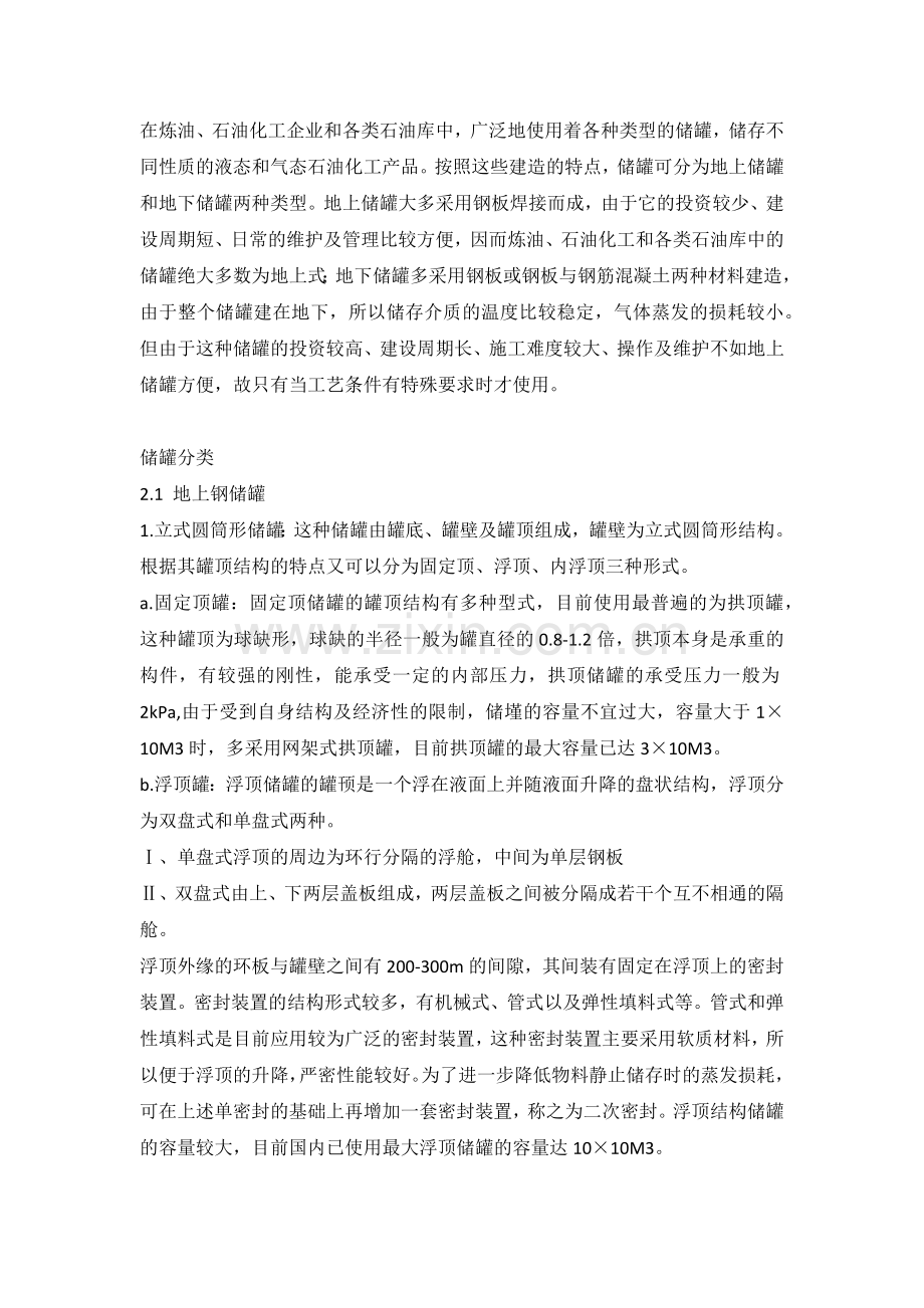 技能培训资料之储罐简介及分类.docx_第1页