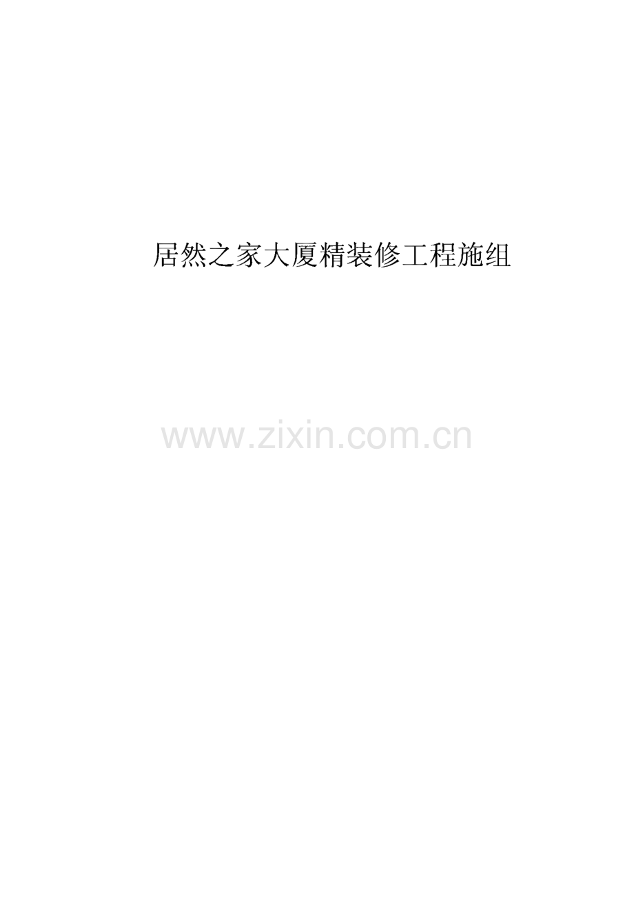 居然之家大厦精装修工程施工组织设计.pdf_第1页