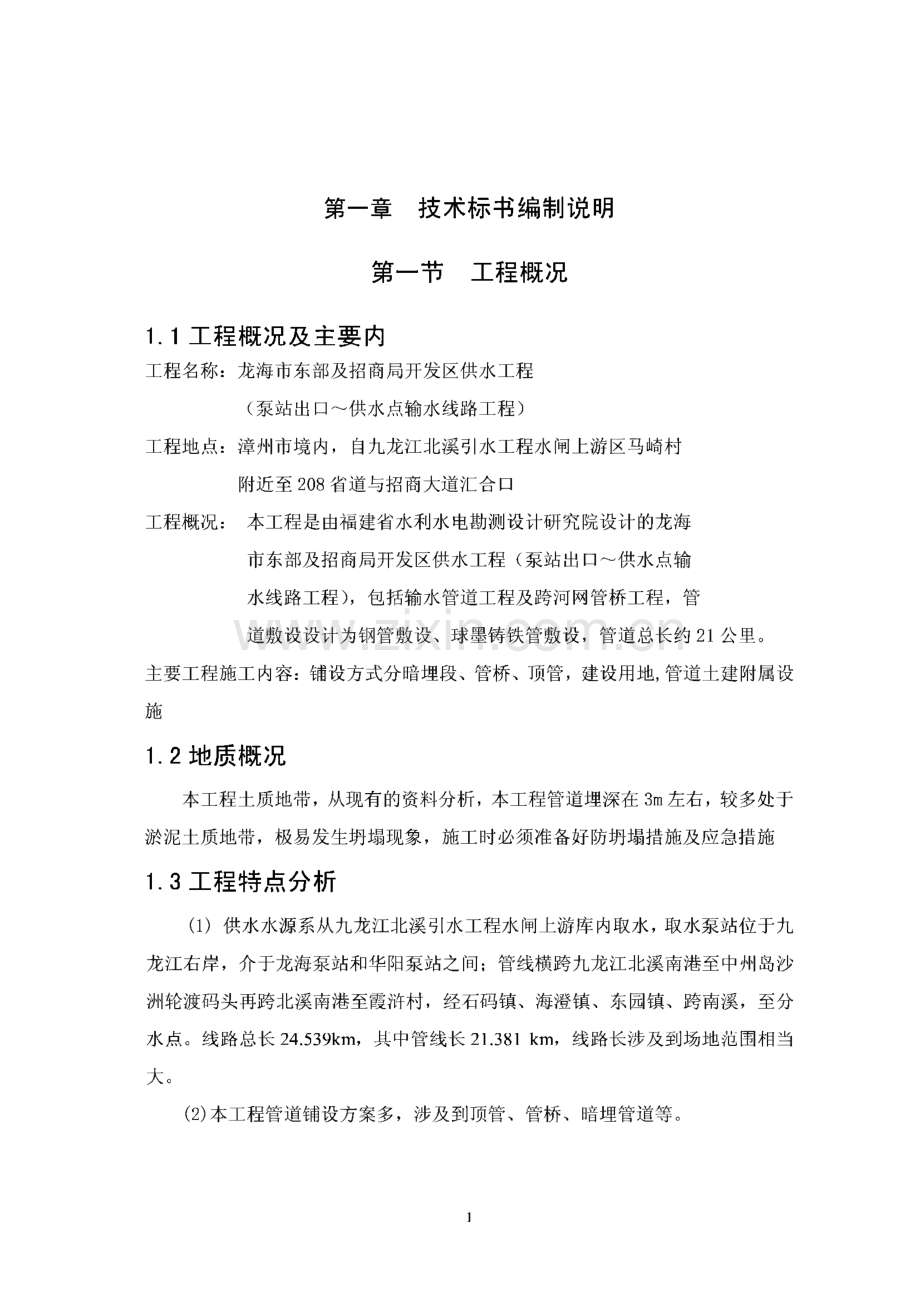 供水工程施工组织设计.pdf_第1页