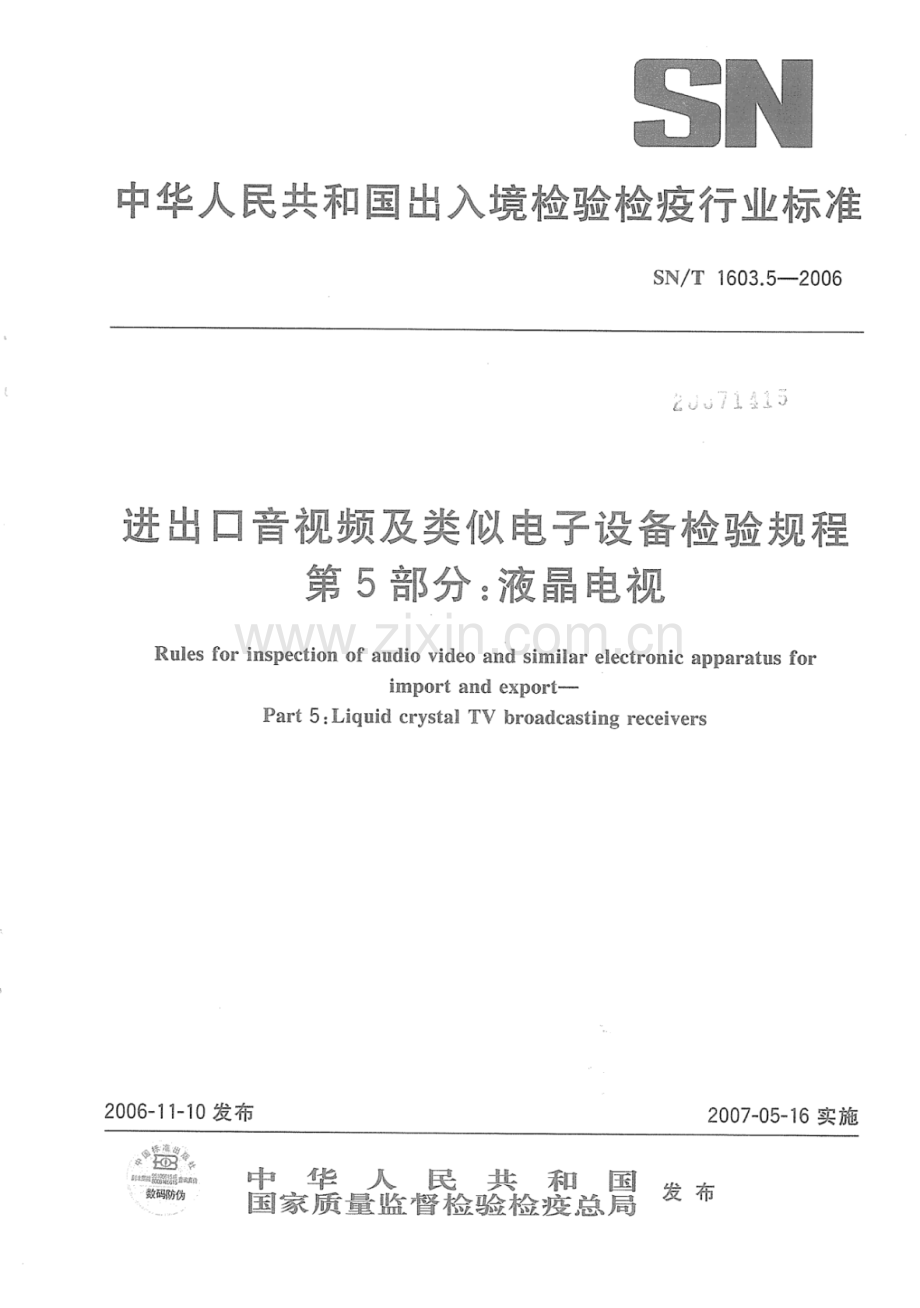 SN∕T 1603.5-2006 进出口音视频及类似电子设备检验规程 第5部分：液晶电视.pdf_第1页