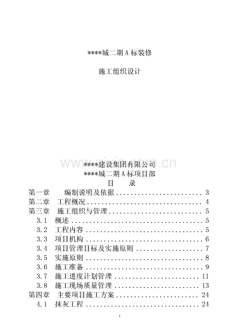 上海某高层住宅小区室内装修（精装修）施工组织设计.pdf_第1页