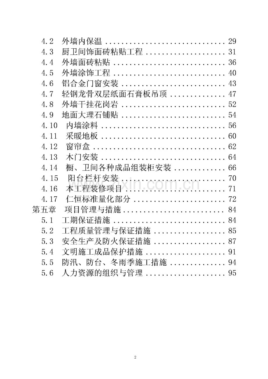 上海某高层住宅小区室内装修（精装修）施工组织设计.pdf_第2页