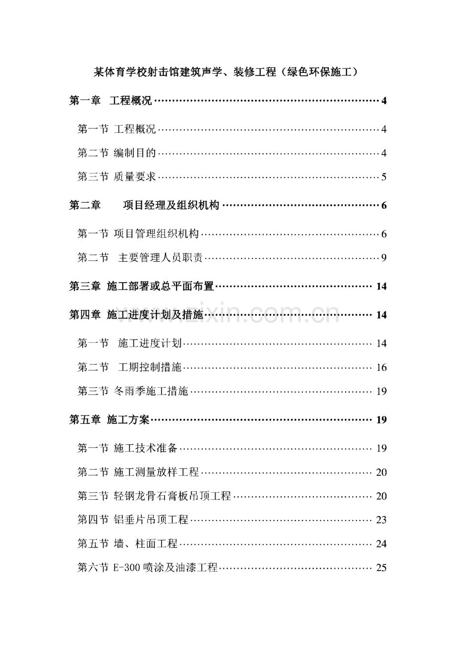 某体育学校射击馆建筑声学、装修工程（绿色环保施工）.pdf_第1页