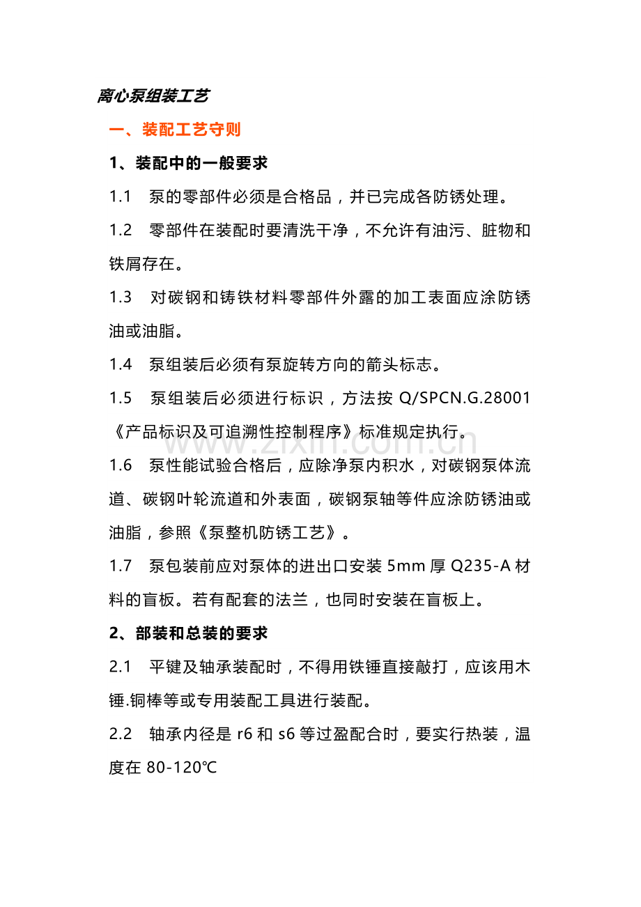 离心泵的组装工艺、故障及维修.docx_第1页