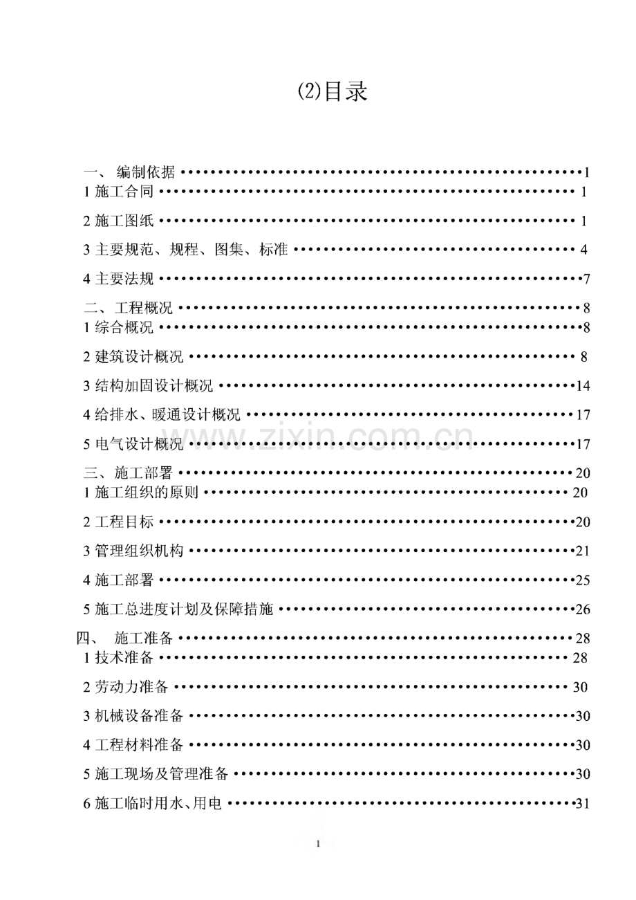 某幼儿园加固改造工程施工组织设计.pdf_第1页