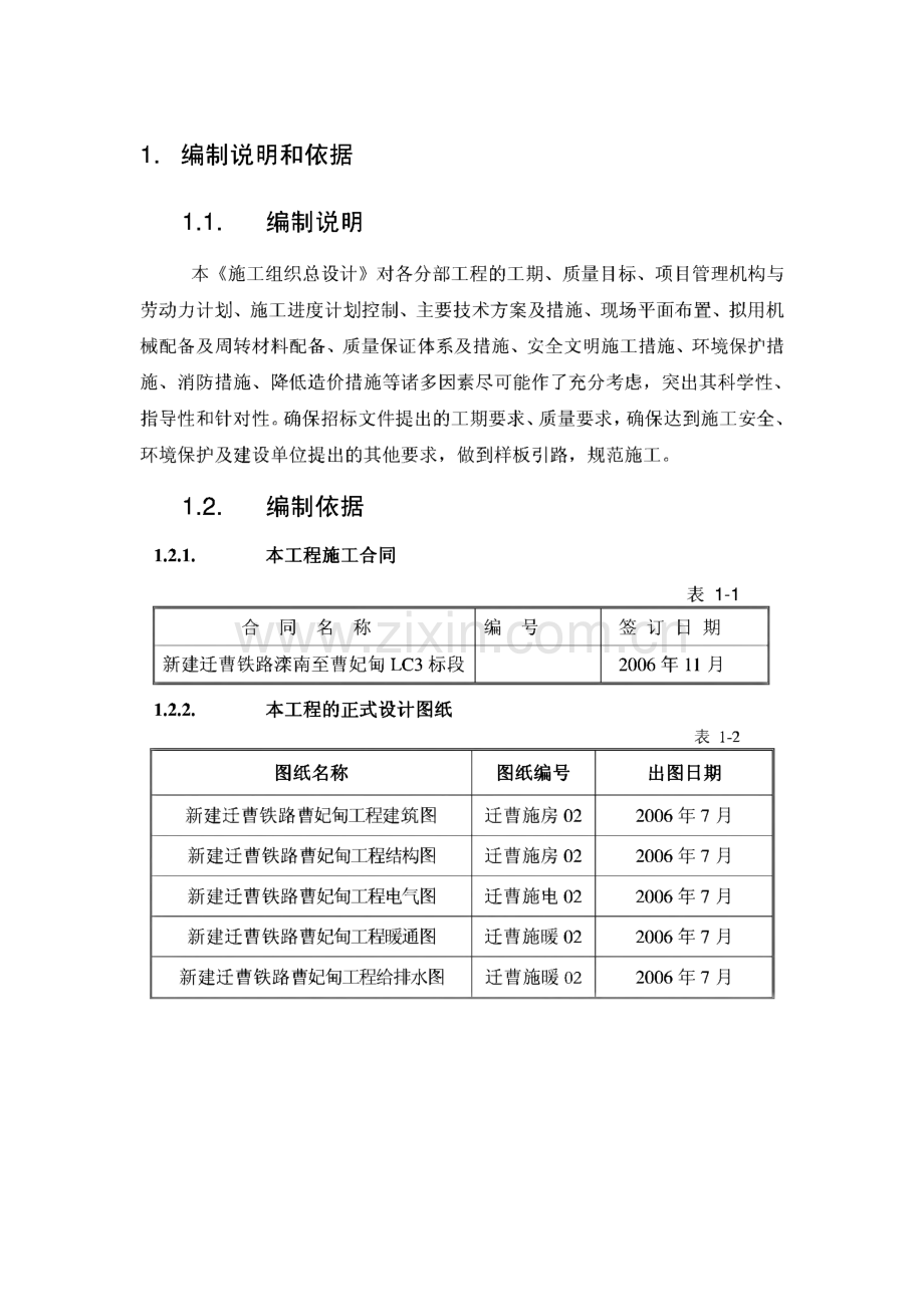 新建迁曹铁路曹妃甸南站工程施工组织设计.pdf_第1页