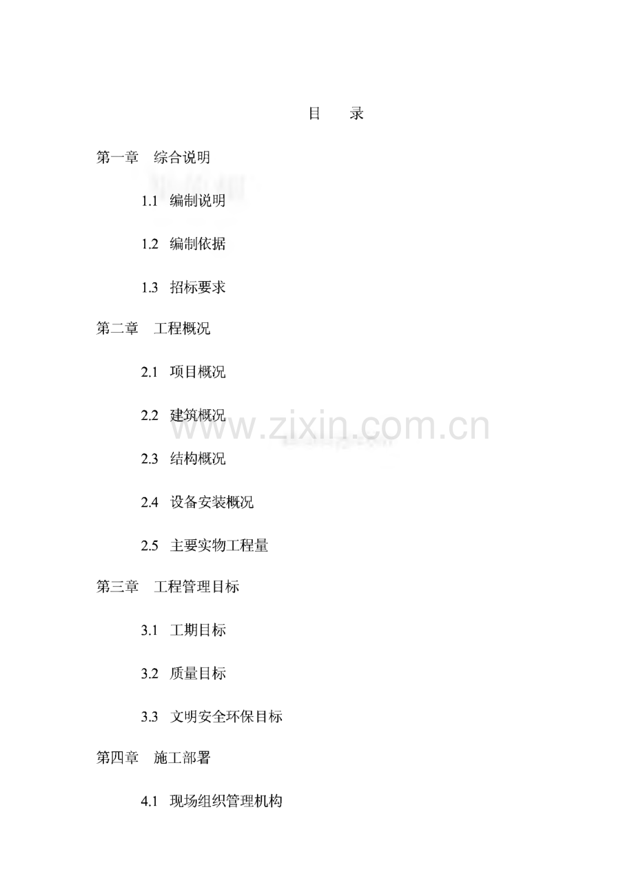 校礼堂抗震加固及改造维修工程施工组织设计.pdf_第2页