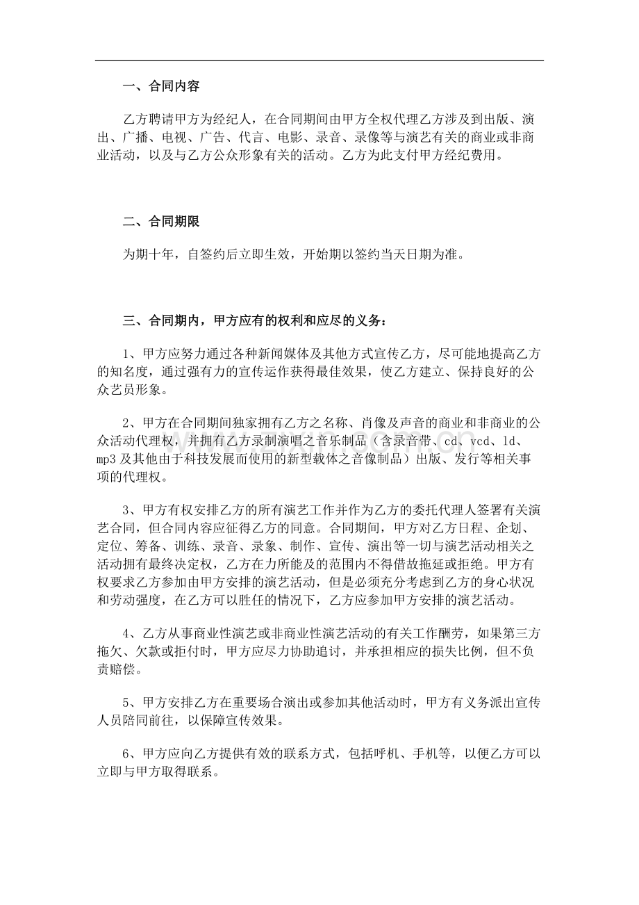 演艺经纪人与艺人签约合同.docx_第2页