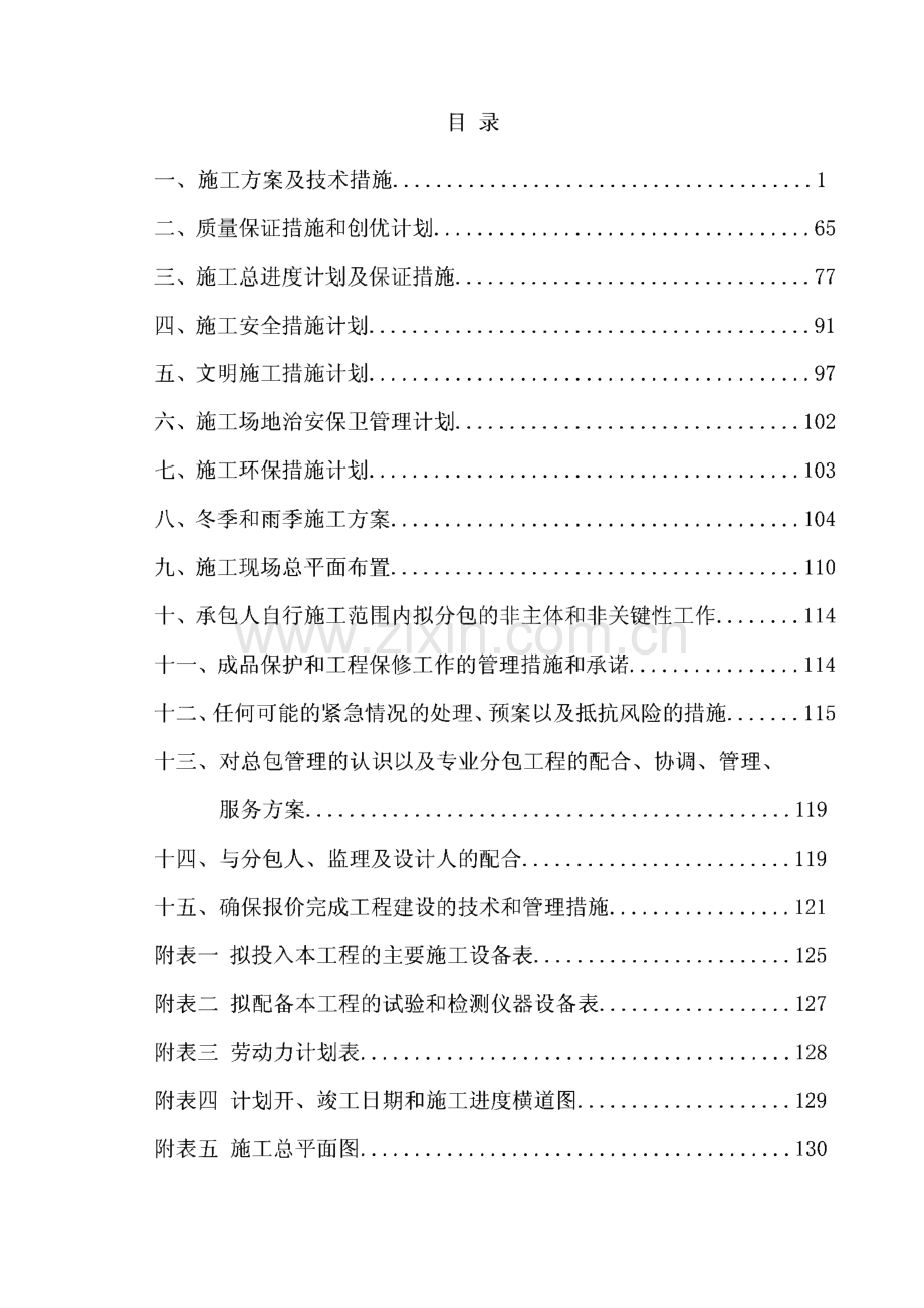 平定师范学校校舍安全工程（学生公寓楼）-施工组织设计.pdf_第1页