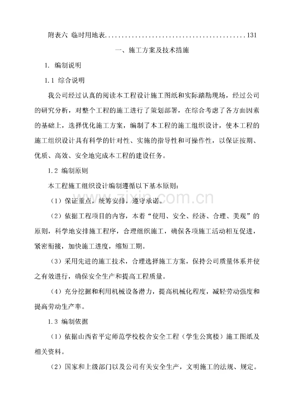 平定师范学校校舍安全工程（学生公寓楼）-施工组织设计.pdf_第2页