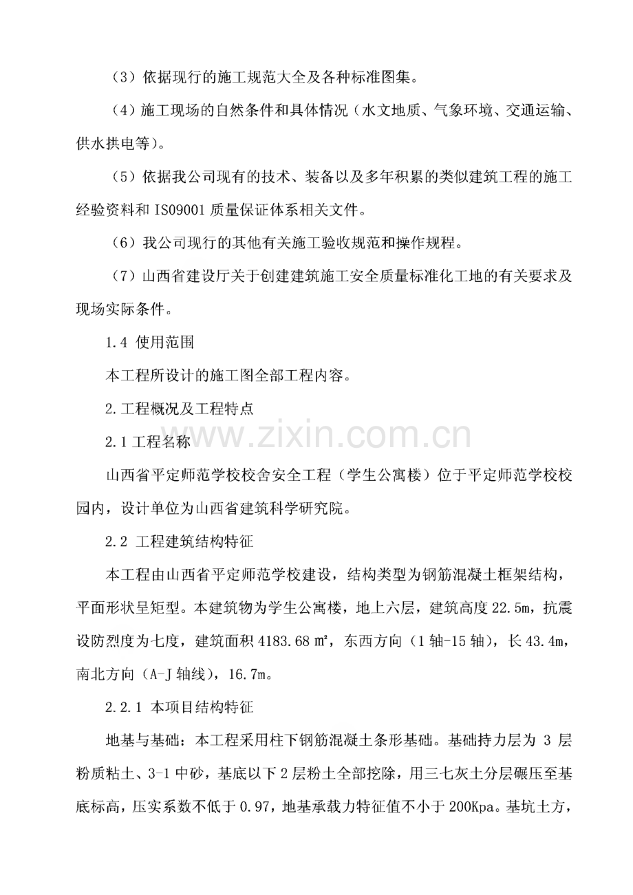 平定师范学校校舍安全工程（学生公寓楼）-施工组织设计.pdf_第3页