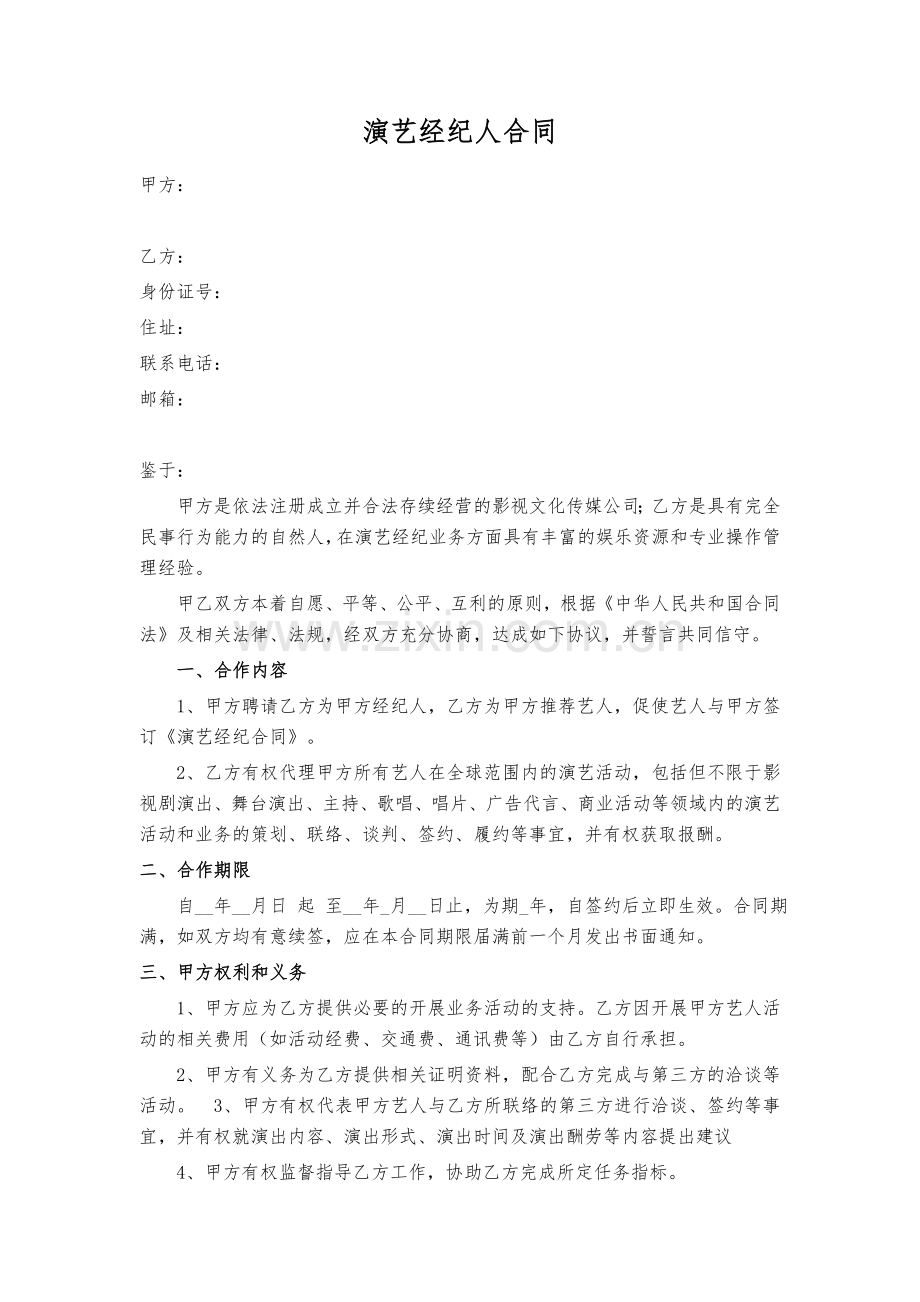 演艺经纪人合同.docx_第1页