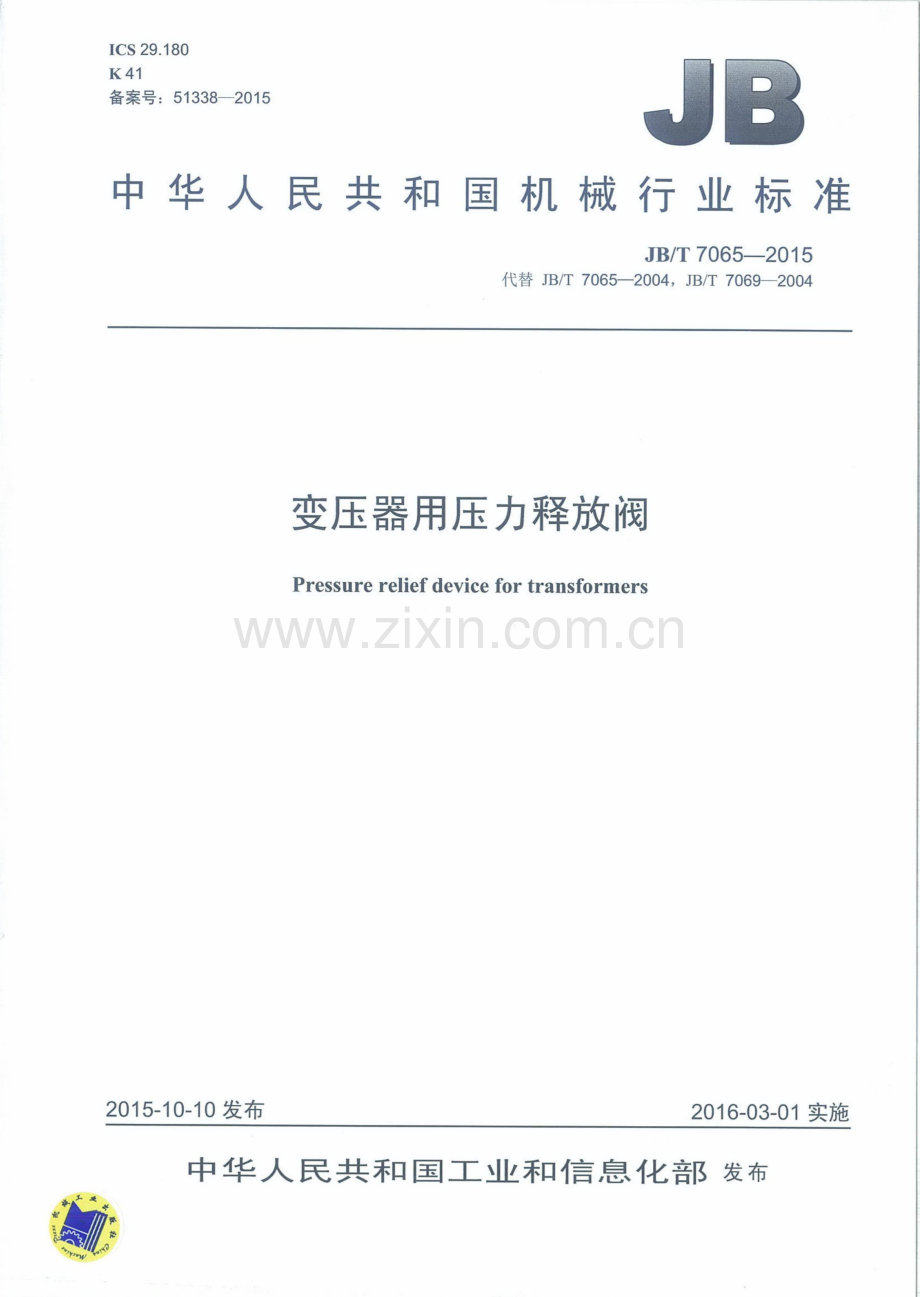 JB∕T 7065-2015 （代替 JB∕T 7065-2004JB∕T 7069-2004）变压器用压力释放阀.pdf_第1页