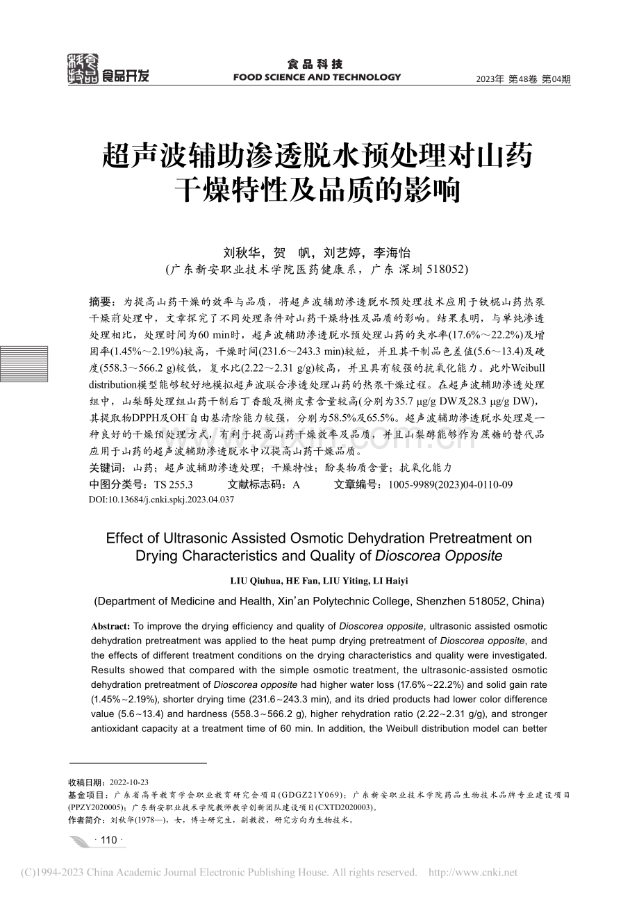 超声波辅助渗透脱水预处理对山药干燥特性及品质的影响_刘秋华.pdf_第1页