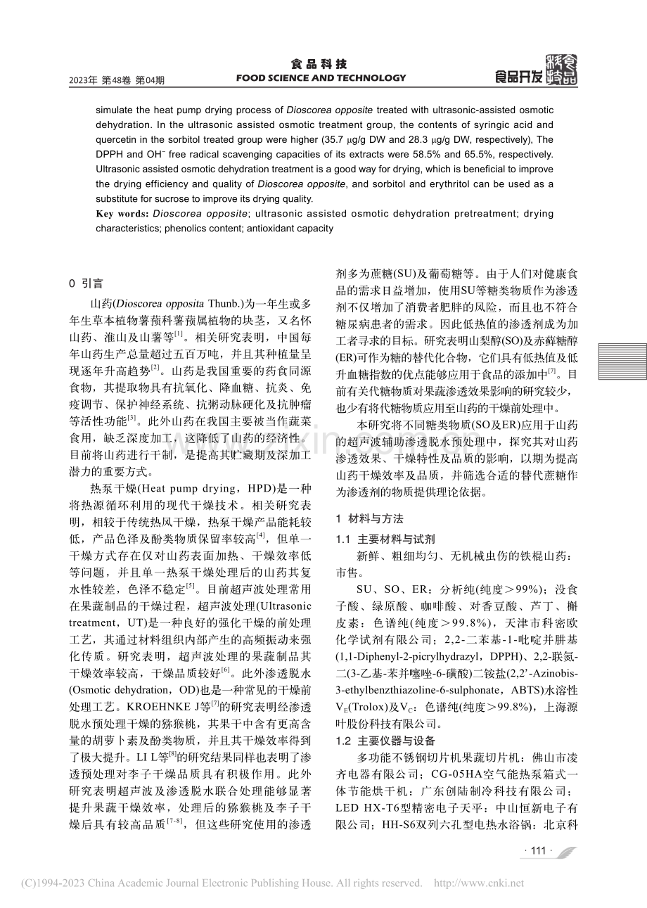 超声波辅助渗透脱水预处理对山药干燥特性及品质的影响_刘秋华.pdf_第2页