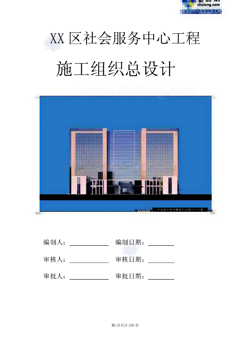 某区社会服务中心工程施工组织总设计.pdf_第1页