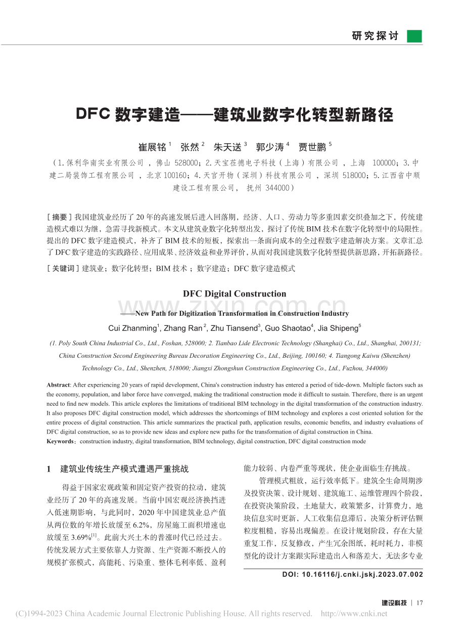 DFC数字建造——建筑业数字化转型新路径_崔展铭.pdf_第1页