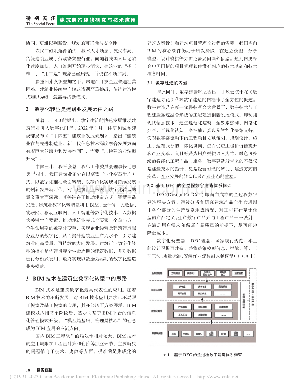 DFC数字建造——建筑业数字化转型新路径_崔展铭.pdf_第2页