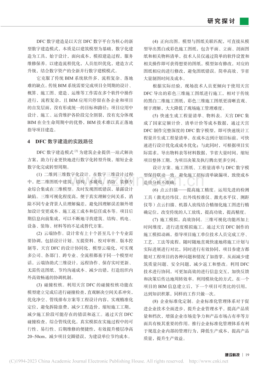 DFC数字建造——建筑业数字化转型新路径_崔展铭.pdf_第3页