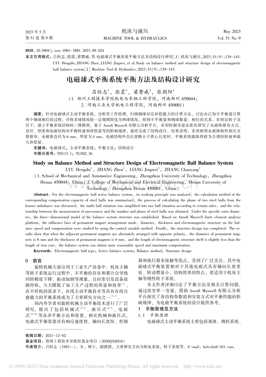 电磁球式平衡系统平衡方法及结构设计研究_吕恒志.pdf_第1页