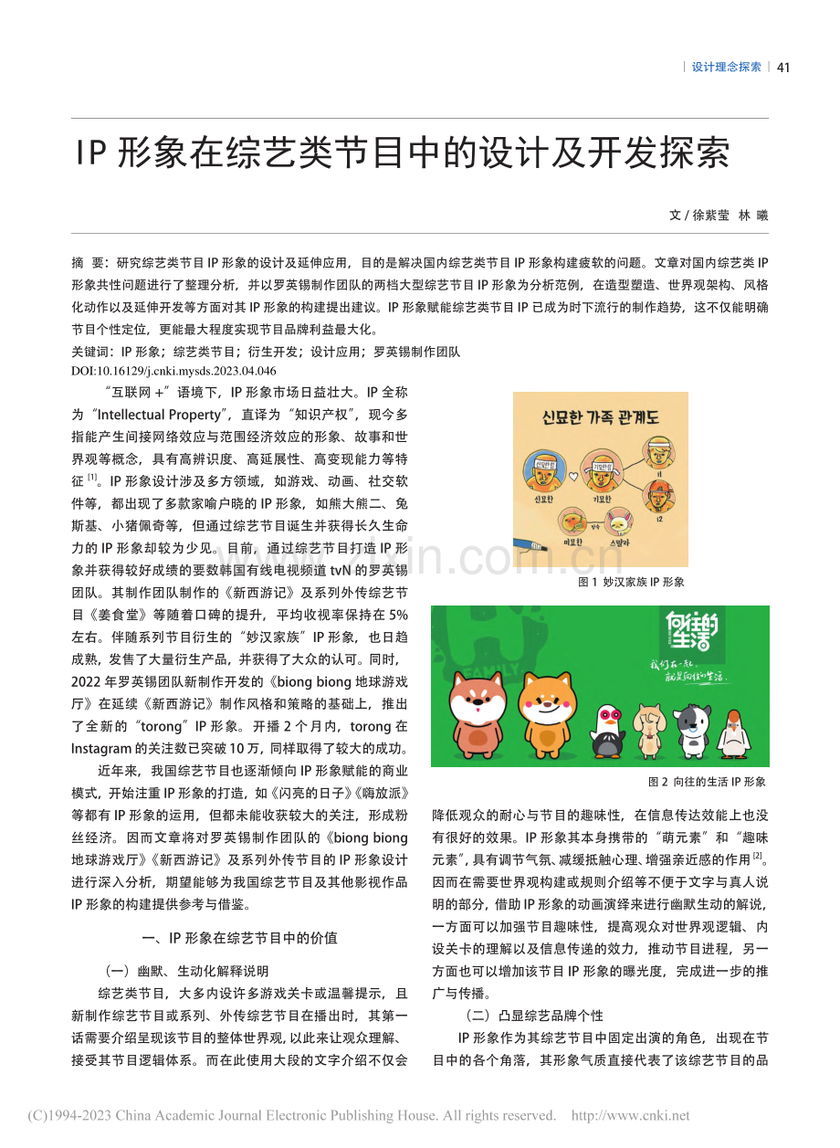 IP形象在综艺类节目中的设计及开发探索_徐紫莹.pdf_第1页