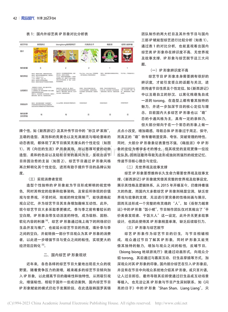 IP形象在综艺类节目中的设计及开发探索_徐紫莹.pdf_第2页