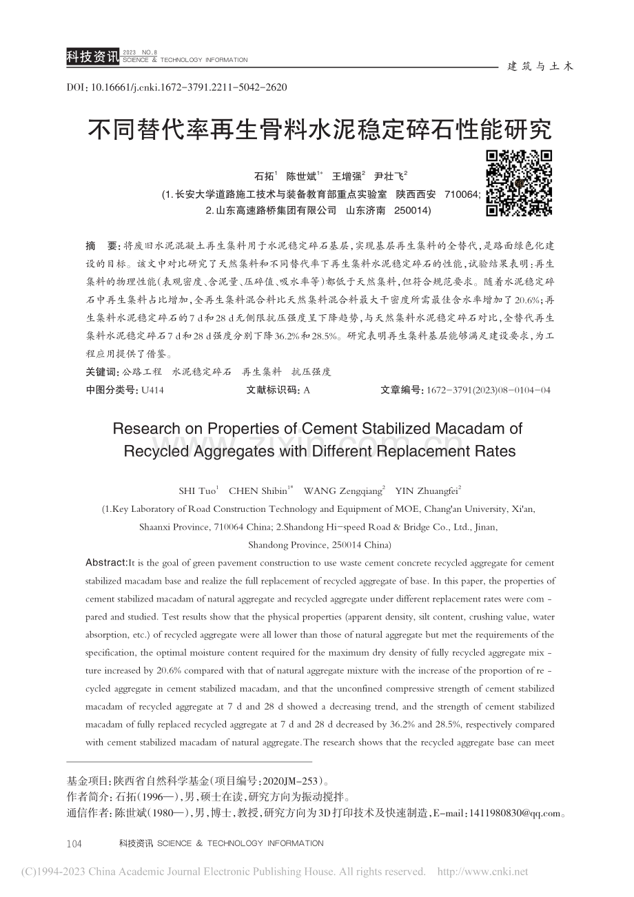 不同替代率再生骨料水泥稳定碎石性能研究_石拓.pdf_第1页