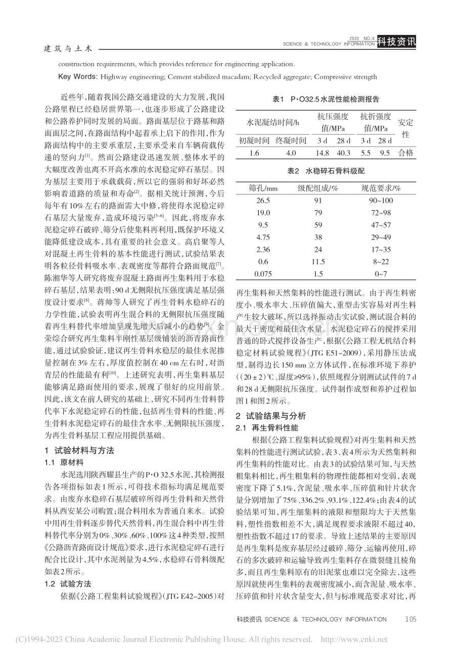 不同替代率再生骨料水泥稳定碎石性能研究_石拓.pdf_第2页