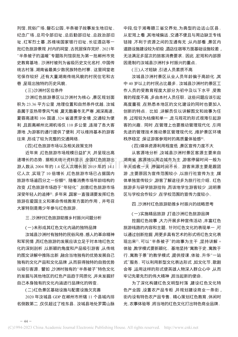 发展红色旅游推进沙洲村乡村振兴的战略研究_潘海艳.pdf_第2页