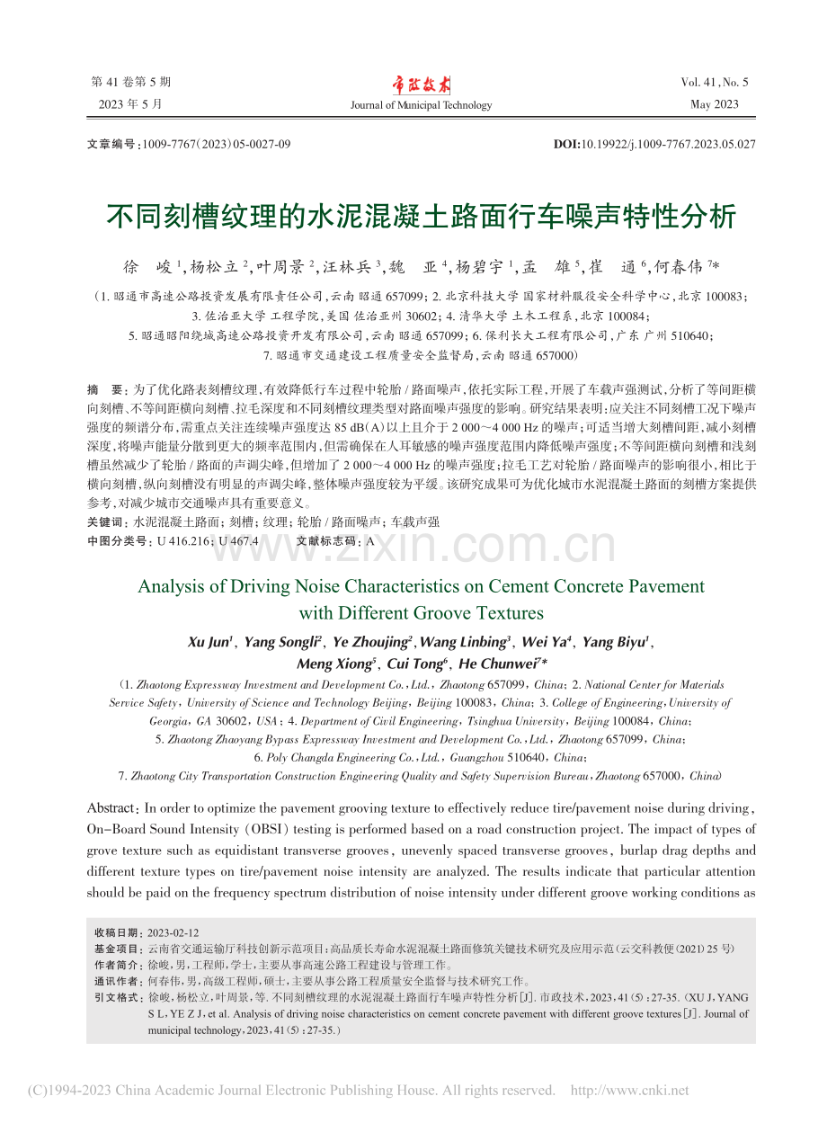 不同刻槽纹理的水泥混凝土路面行车噪声特性分析_徐峻.pdf_第1页