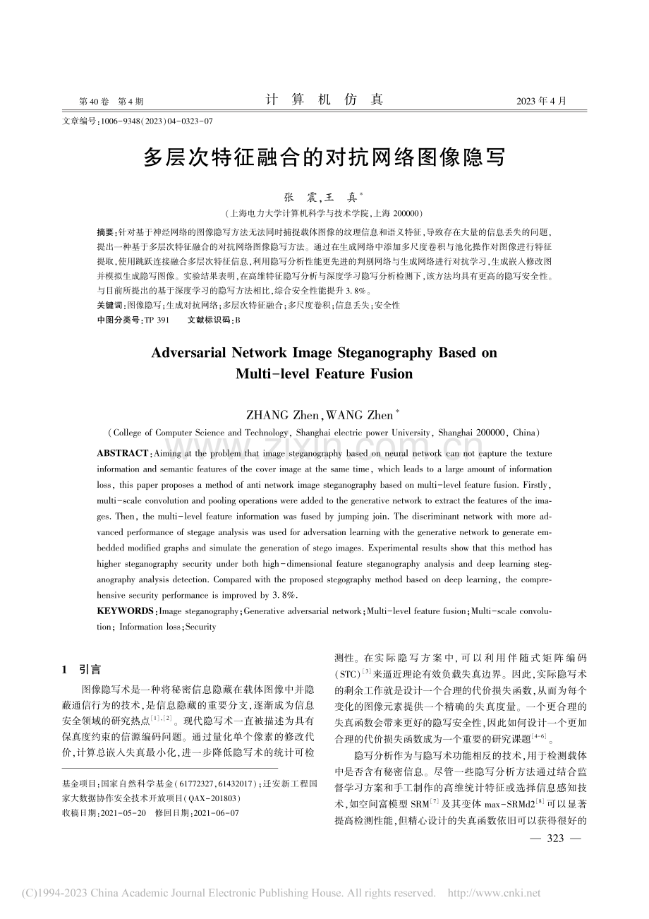 多层次特征融合的对抗网络图像隐写_张震.pdf_第1页