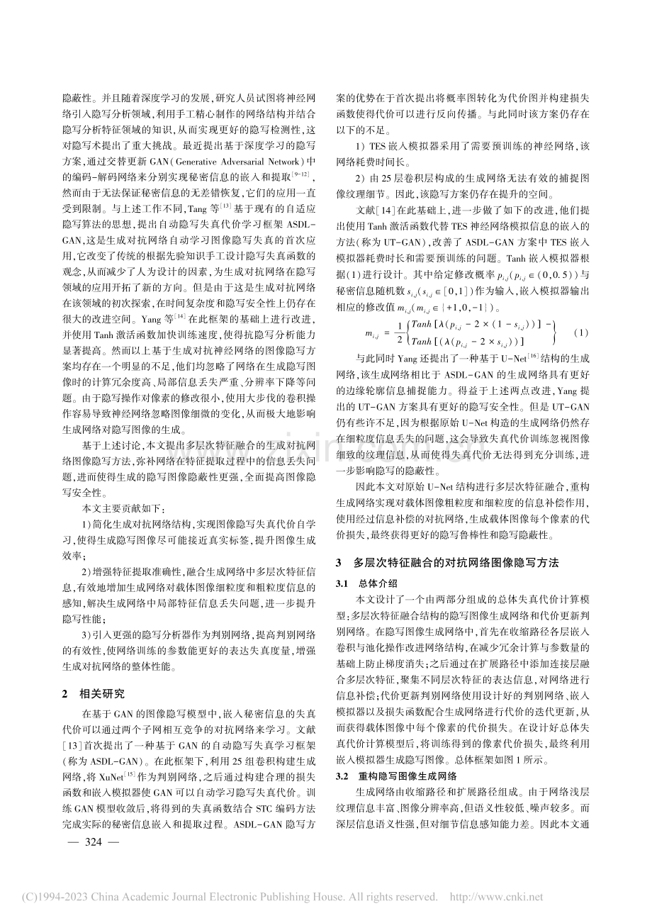 多层次特征融合的对抗网络图像隐写_张震.pdf_第2页