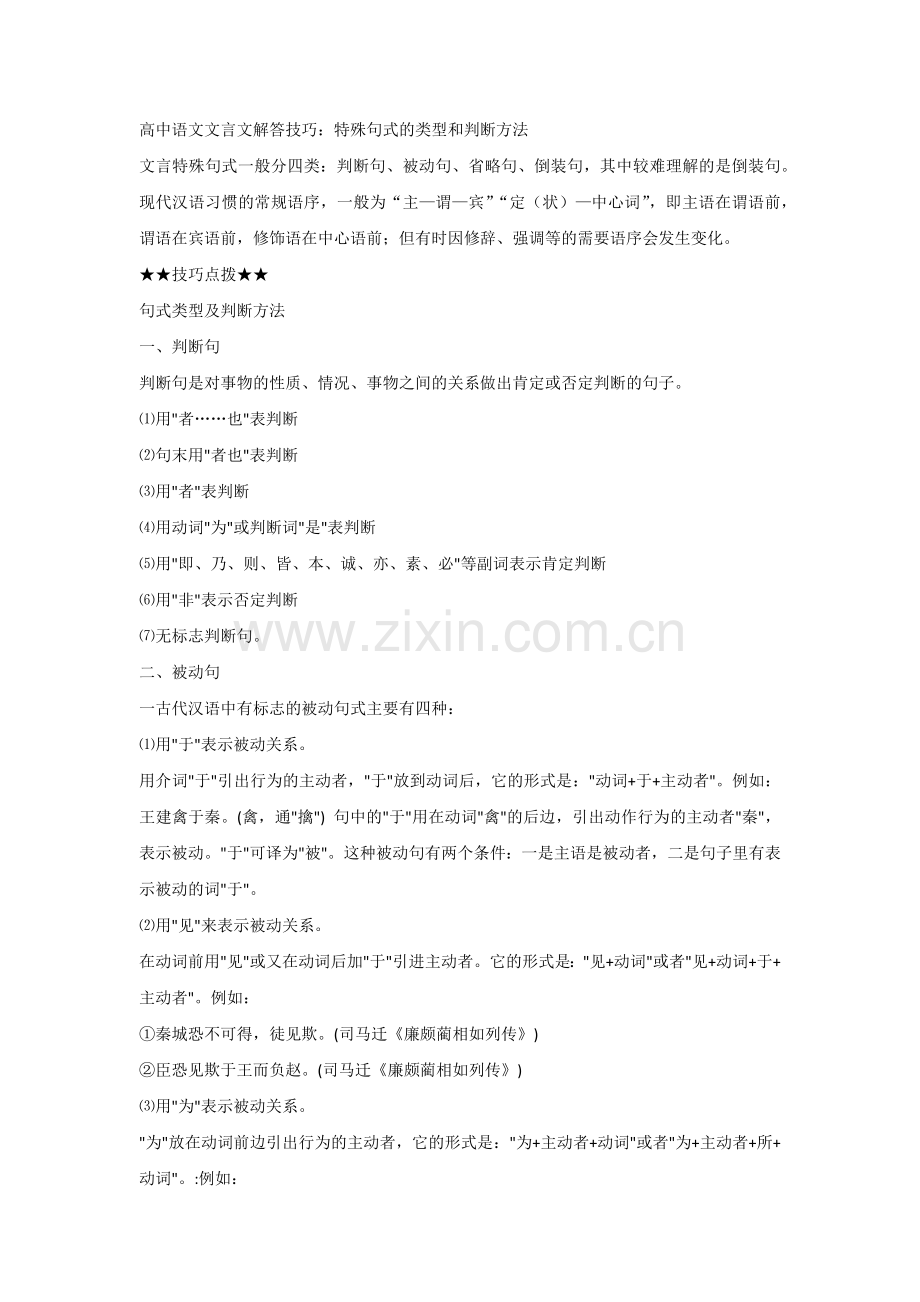 高中语文文言文解答技巧：特殊句式的类型和判断方法.docx_第1页