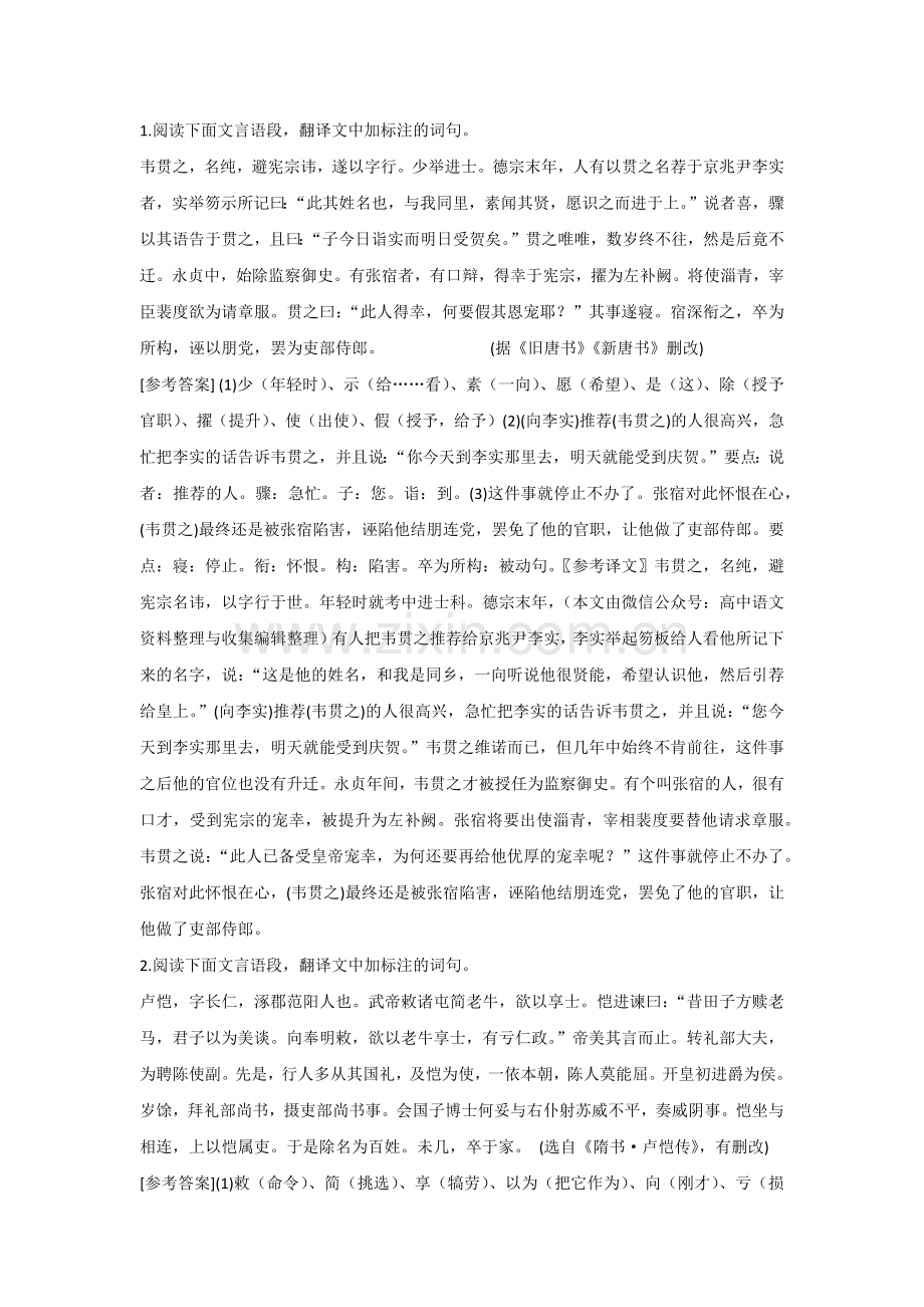 高考语文复习专题之文言文精品语段翻译（含常考重要实词、虚词、特殊句式）.docx_第1页