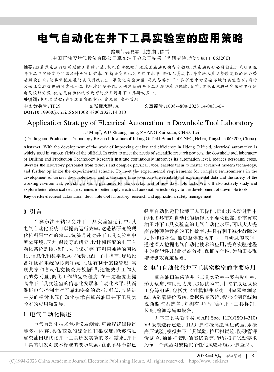 电气自动化在井下工具实验室的应用策略_路明.pdf_第1页